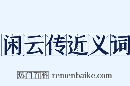闲云传近义词是什么意思的图片